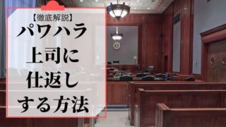 嫌いな上司を潰す方法 職場のパワハラ上司が殺したいくらい憎い人はこう動け 代 30代の転職成功マニュアル ゆる転 ゆるてん