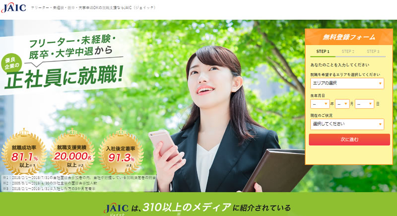 フリーター向け就職エージェントのおすすめ1：ジェイック（JAIC）【30代OK】